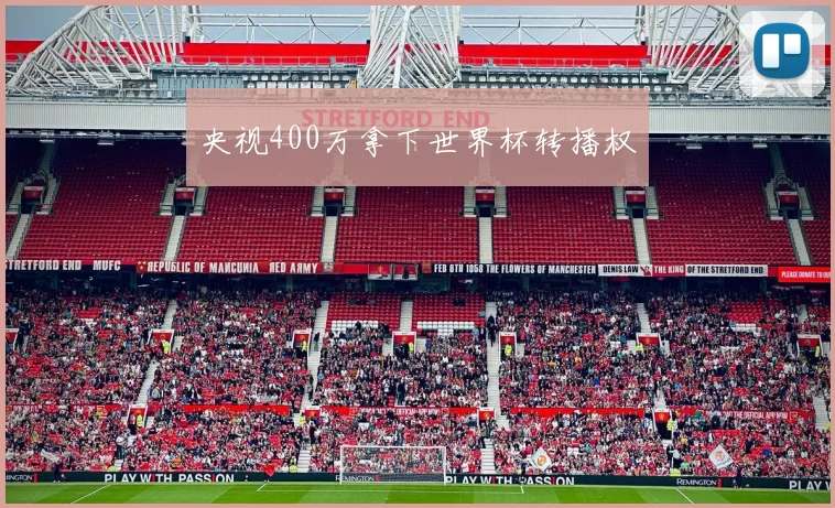 央视400万拿下世界杯转播权