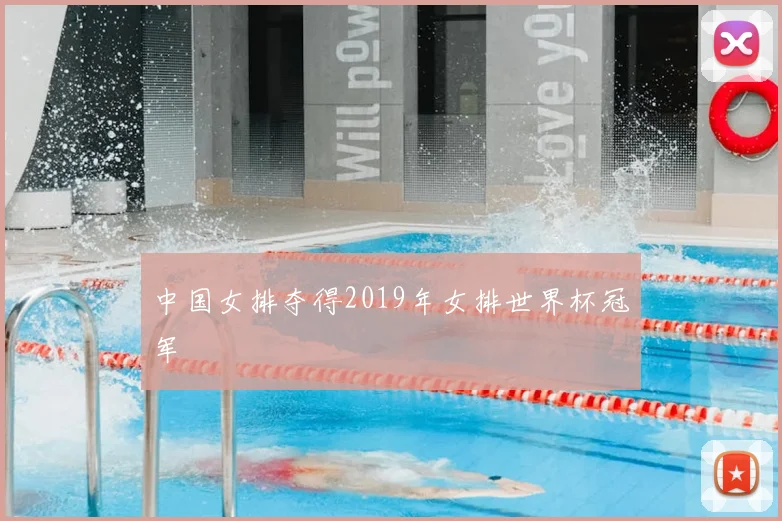 中国女排夺得2019年女排世界杯冠军