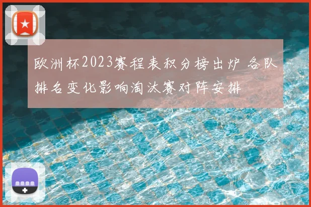 欧洲杯2023赛程表积分榜出炉 各队排名变化影响淘汰赛对阵安排