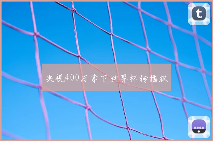 央视400万拿下世界杯转播权