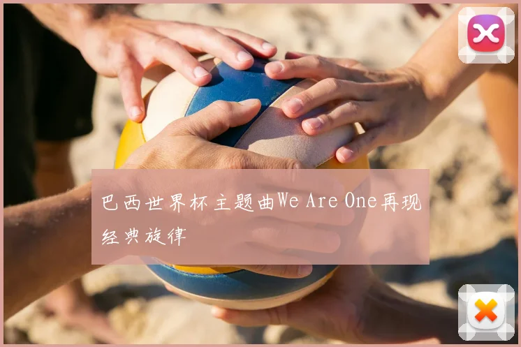 巴西世界杯主题曲We Are One再现经典旋律