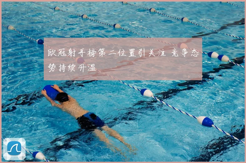 欧冠射手榜第二位置引关注 竞争态势持续升温