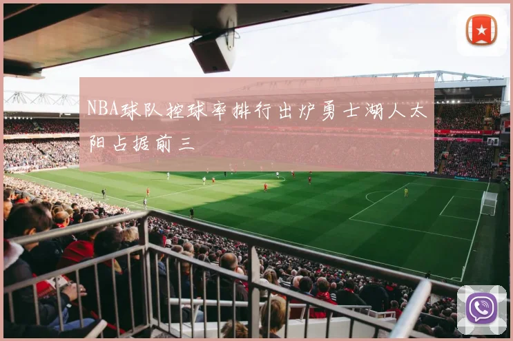 NBA球队控球率排行出炉勇士湖人太阳占据前三