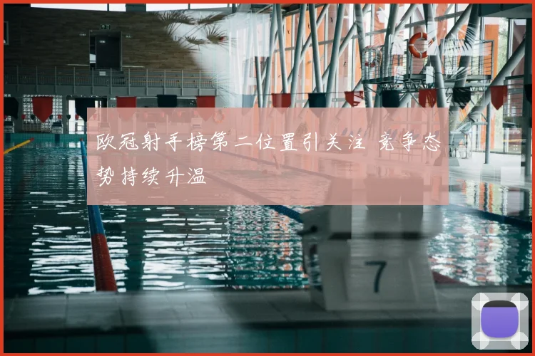 欧冠射手榜第二位置引关注 竞争态势持续升温