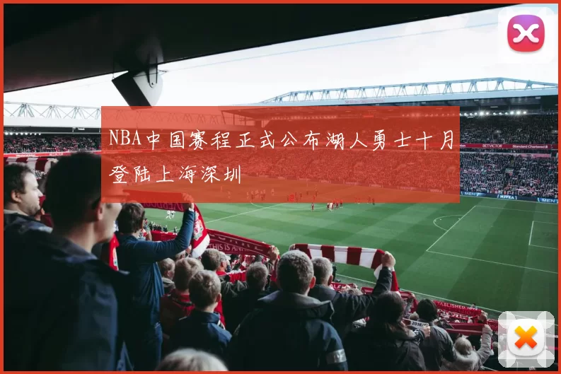 NBA中国赛程正式公布湖人勇士十月登陆上海深圳