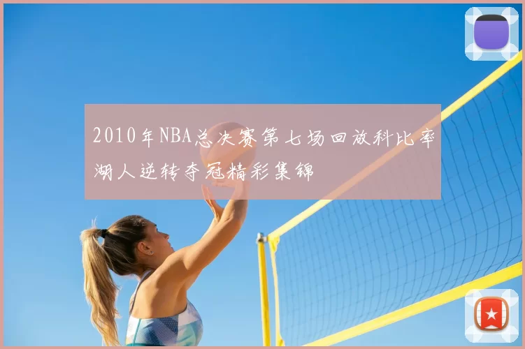 2010年NBA总决赛第七场回放科比率湖人逆转夺冠精彩集锦