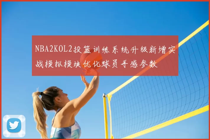NBA2KOL2投篮训练系统升级新增实战模拟模块优化球员手感参数