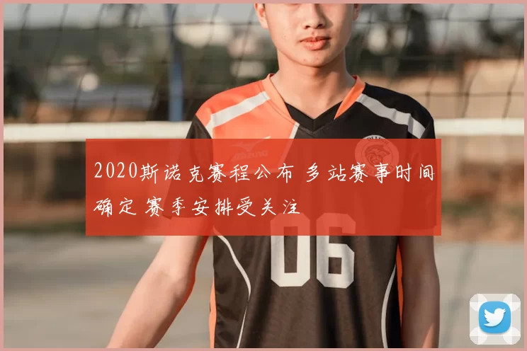 2020斯诺克赛程公布 多站赛事时间确定 赛季安排受关注
