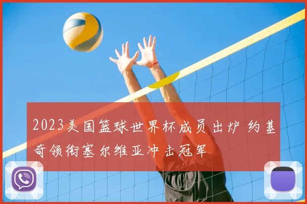 2023美国篮球世界杯成员出炉 约基奇领衔塞尔维亚冲击冠军