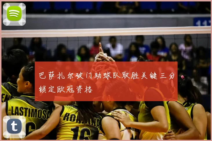 巴萨扎尔破门助球队取胜关键三分锁定欧冠资格