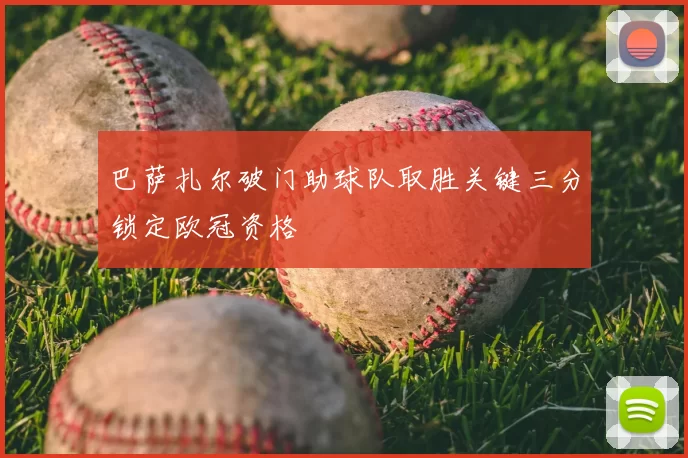 巴萨扎尔破门助球队取胜关键三分锁定欧冠资格