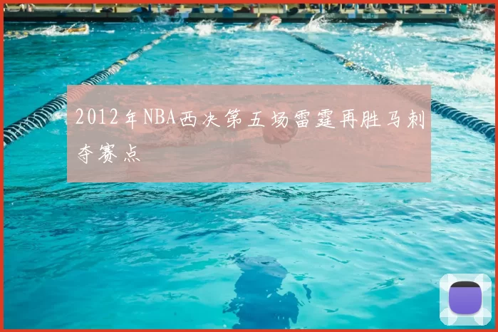2012年NBA西决第五场雷霆再胜马刺夺赛点
