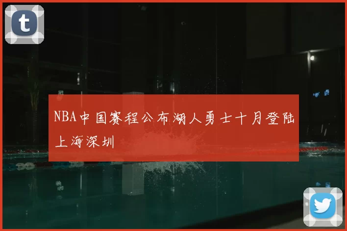 NBA中国赛程公布湖人勇士十月登陆上海深圳