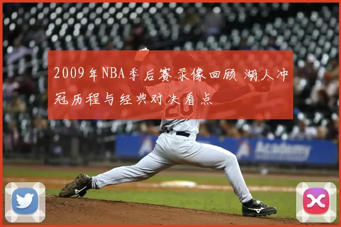 2009年NBA季后赛录像回顾 湖人冲冠历程与经典对决看点