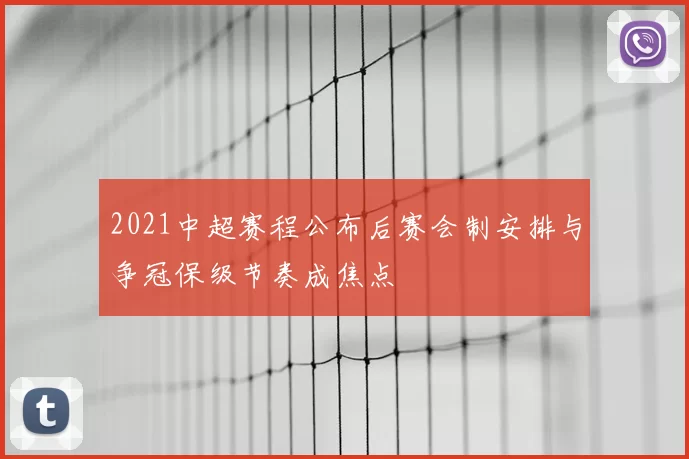 2021中超赛程公布后赛会制安排与争冠保级节奏成焦点