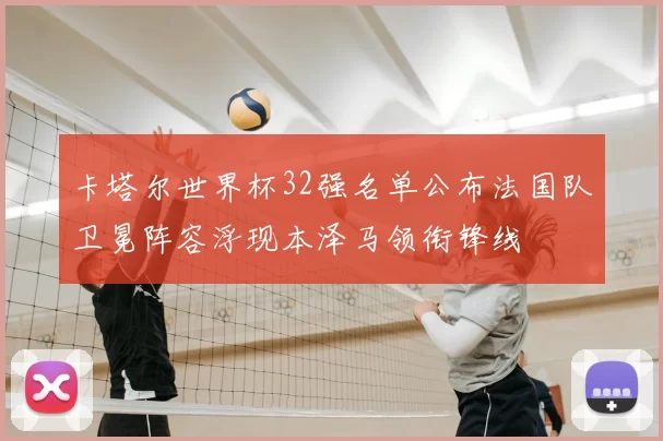 卡塔尔世界杯32强名单公布法国队卫冕阵容浮现本泽马领衔锋线