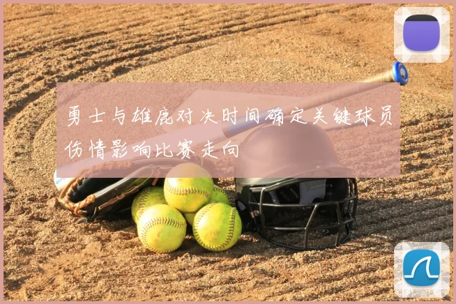 勇士与雄鹿对决时间确定关键球员伤情影响比赛走向