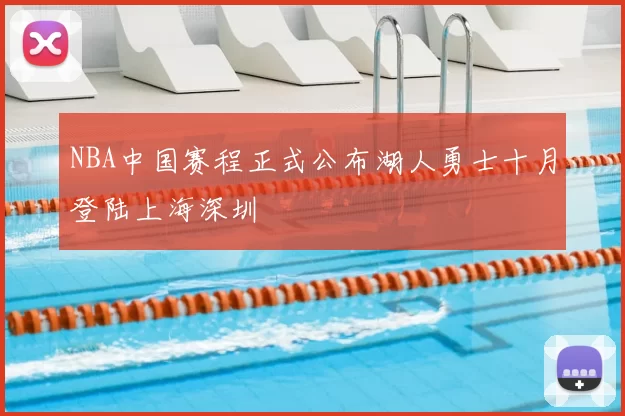 NBA中国赛程正式公布湖人勇士十月登陆上海深圳