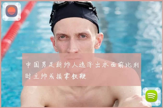 中国男足新帅人选浮出水面前比利时主帅或接掌教鞭