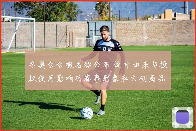 冬奥会会徽名称公布 设计由来与授权使用影响对赛事形象和文创商品分析