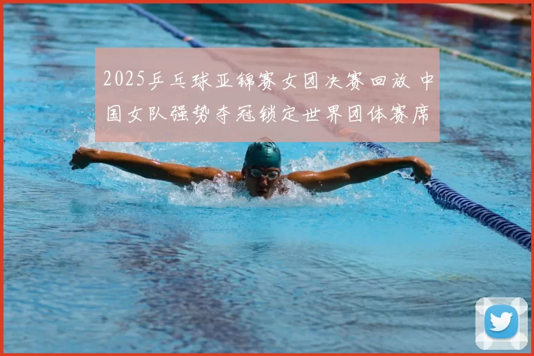 2025乒乓球亚锦赛女团决赛回放 中国女队强势夺冠锁定世界团体赛席位