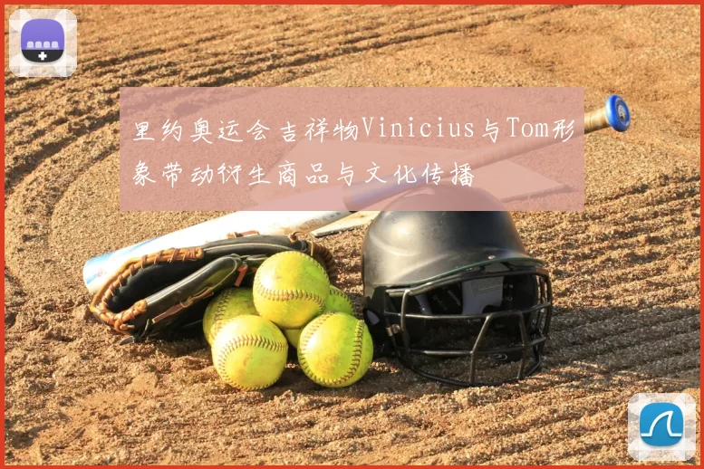 里约奥运会吉祥物Vinicius与Tom形象带动衍生商品与文化传播