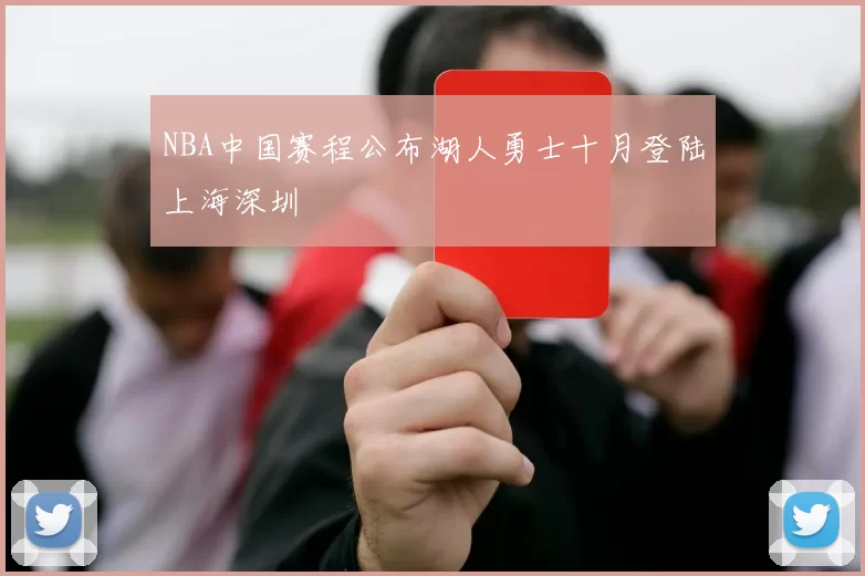 NBA中国赛程公布湖人勇士十月登陆上海深圳
