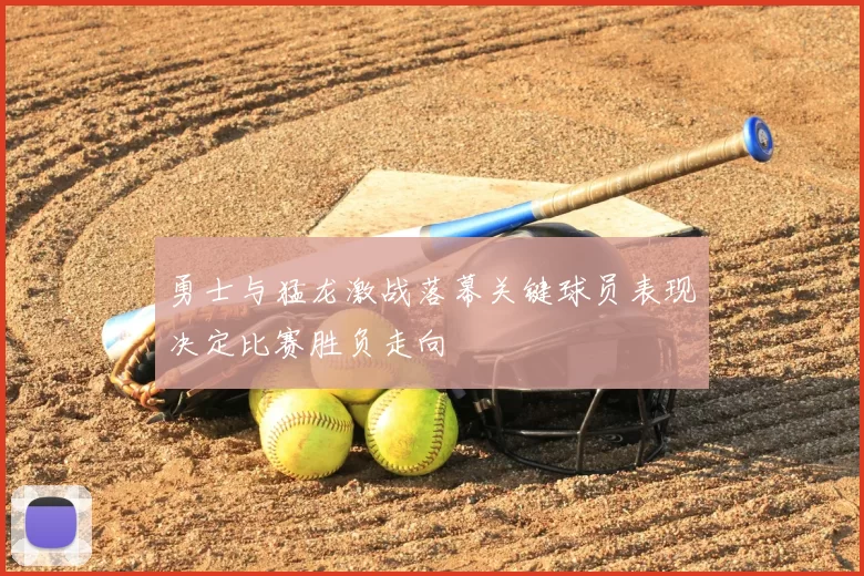 勇士与猛龙激战落幕关键球员表现决定比赛胜负走向