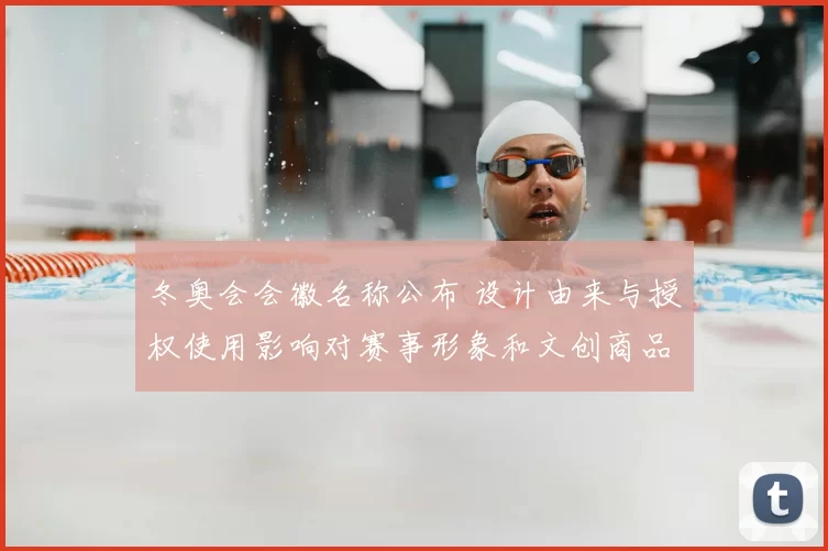 冬奥会会徽名称公布 设计由来与授权使用影响对赛事形象和文创商品分析