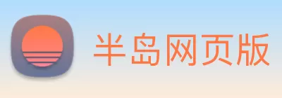 半岛网页版 - 官方端网站 - 半岛online(中国) Logo